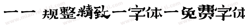 Aa 规整精致雅字体字体转换